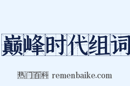 巅峰时代组词是什么意思的图片